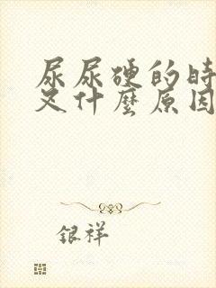 尿尿硬的时候分叉什么原因