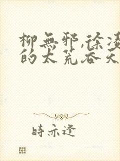 柳无邪,徐凌雪的太荒吞天诀