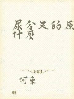 尿分叉的原因是什么封面