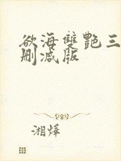 欲海双艳三级无删减版