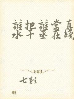 谁把谁当真by水千丞在线阅读