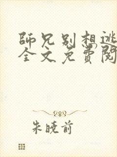 师兄别想逃小说全文免费阅读