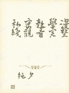 私密教学漫画在线观看完整版无删减