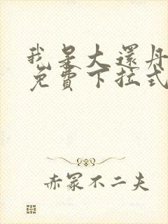 我是大还丹漫画免费下拉式6漫画