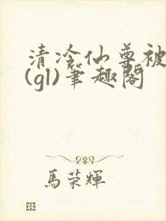 清冷仙尊被囚记(gl)笔趣阁