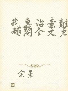 我专治意难平笔趣阁全文免费阅读