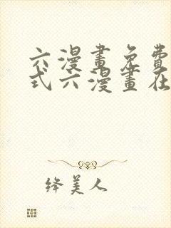 六漫画免费下拉式六漫画在线元尊