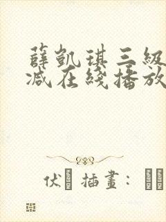 薛凯琪三级无删减在线播放封面