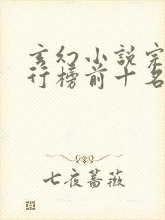 玄幻小说完结排行榜前十名