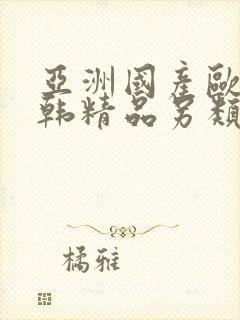 亚洲国产欧美日韩精品另类