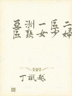 亚洲一区二区三区熟女少妇aⅴ封面