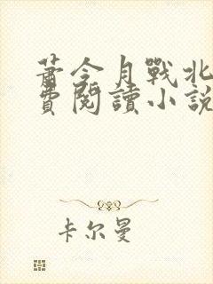 萧令月战北寒免费阅读小说