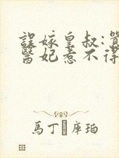 误嫁皇叔:嚣张医妃惹不得小说