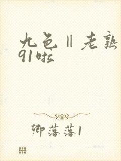 九色‖老熟女‖91啦封面