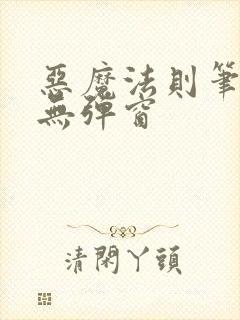 恶魔法则笔趣阁无弹窗封面