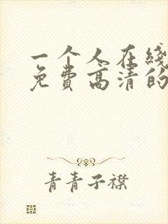 一个人在线观看免费高清的电视剧