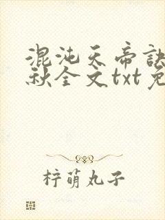 混沌天帝诀楚剑秋全文txt免费下载