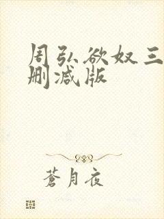 周弘欲奴三级无删减版