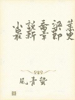 小说乔梁叶心仪最新章节更新最快