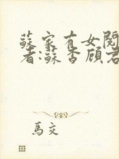 苏家有女阅读作者:苏杳顾君亦
