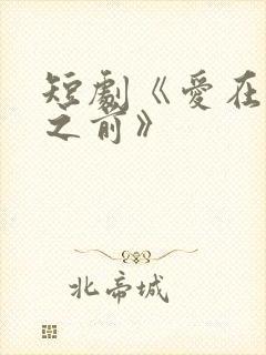 短剧《爱在日落之前》