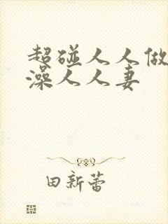 超碰人人做人人澡人人妻