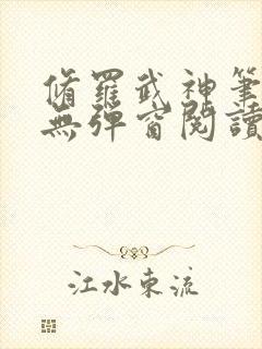 修罗武神笔趣阁无弹窗阅读