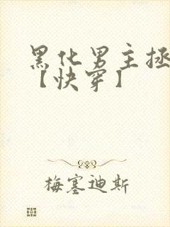 黑化男主拯救中【快穿】