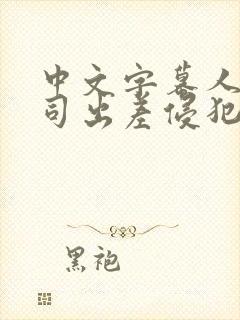 中文字幕人妻上司出差侵犯