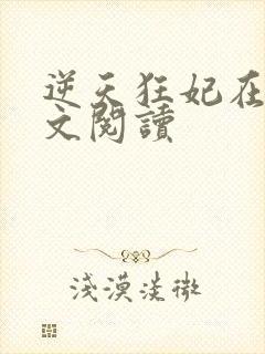 逆天狂妃在线全文阅读封面