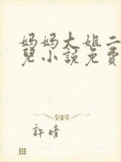 妈妈大姐二姐狗儿小说免费阅读封面