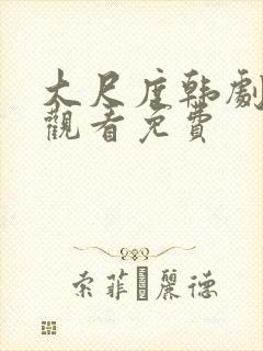 大尺度韩剧在线观看免费