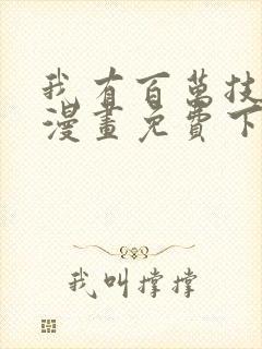 我有百万技能点漫画免费下拉式六漫画