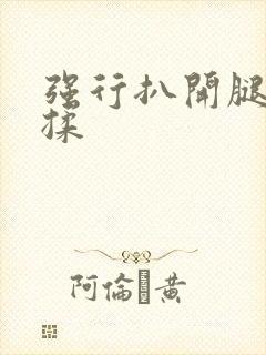 强行扒开腿疯狂揉