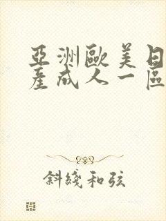 亚洲欧美日韩国产成人一区