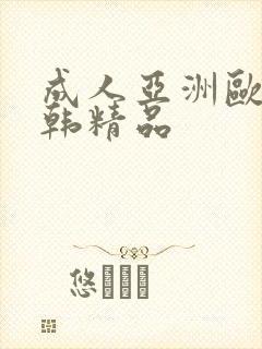 成人亚洲欧美日韩精品