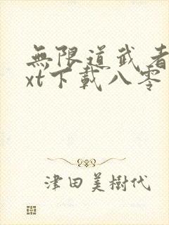 无限道武者路txt下载八零电子书