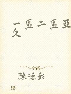 一区二区亚洲久久