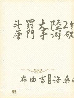 斗罗大陆2绝世唐门手游破解版封面