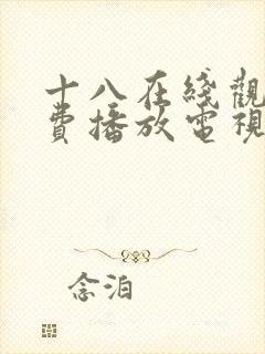 十八在线观看免费播放电视剧第五集封面