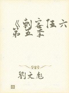 《刺客伍六七》第五季