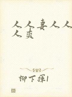 人人妻人人澡人人爽封面