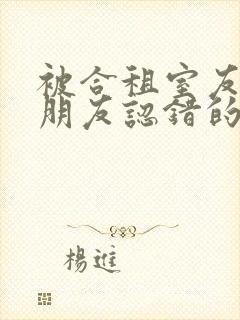 被合租室友的男朋友认错的小说阿温