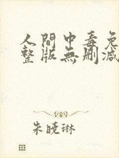 人间中毒免费完整版无删减版150