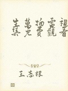 生万物电视剧全集免费观看完整版在线观看封面