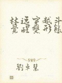 林逸穿越斗罗,觉醒双形态武魂太极阴阳剑