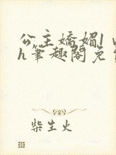 公主娇媚1ⅴ1h笔趣阁免费阅读封面