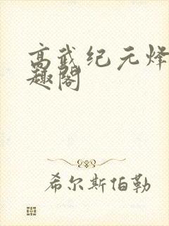 高武纪元烽仙笔趣阁