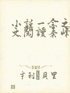 小说一念之间全文阅读秦峰马强