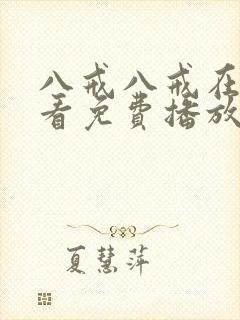 八戒八戒在线观看免费播放电视剧网